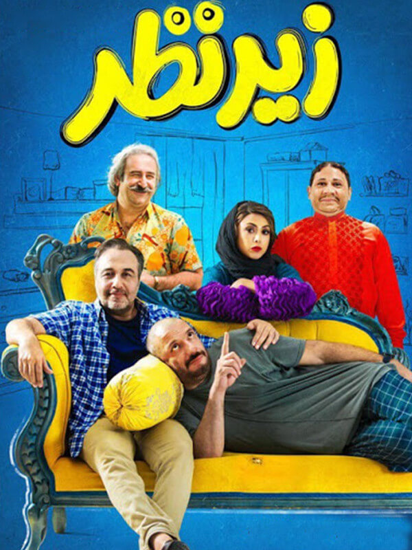 فیلم زیر نظر