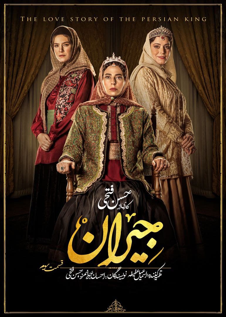 سریال جیران قسمت 3