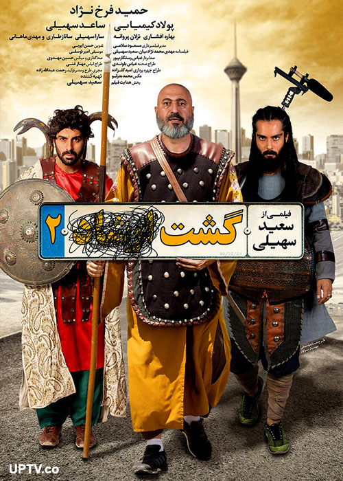 فیلم گشت ارشاد ۲