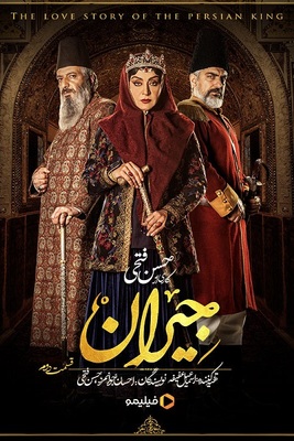 سریال جیران قسمت 2