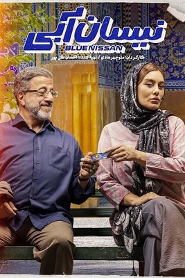 سریال نیسان آبی قسمت 14