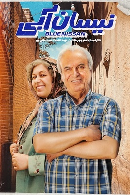 سریال نیسان آبی قسمت 12