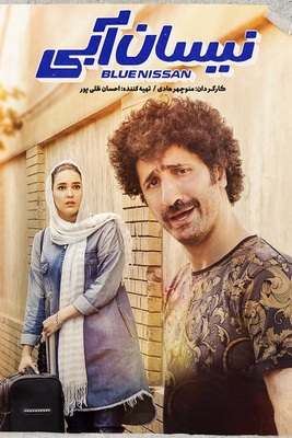 سریال نیسان آبی قسمت 17