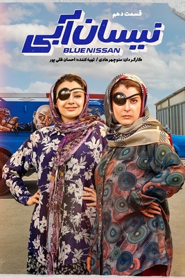 سریال نیسان آبی قسمت 10