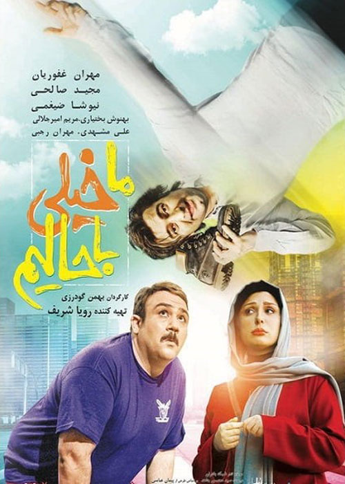 فیلم ما خیلی باحالیم