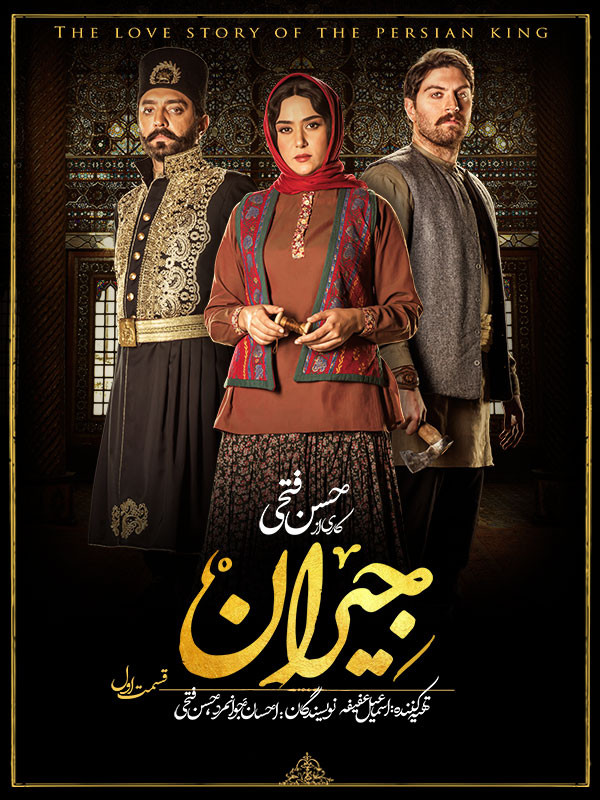 سریال جیران قسمت 1