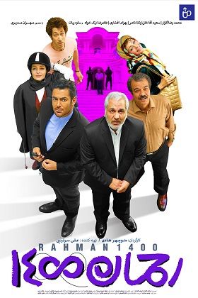 فیلم رحمان 1400