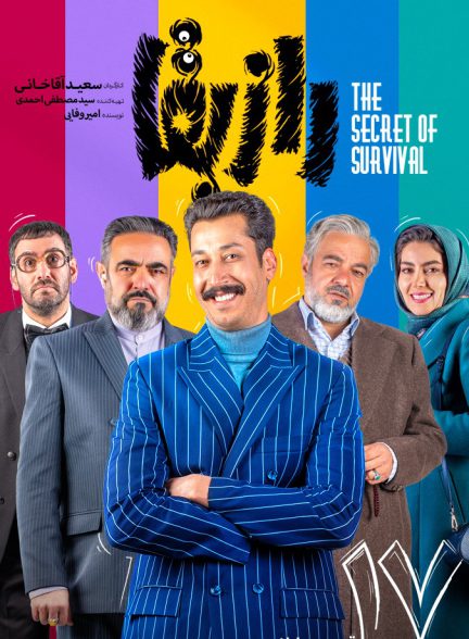سریال راز بقا