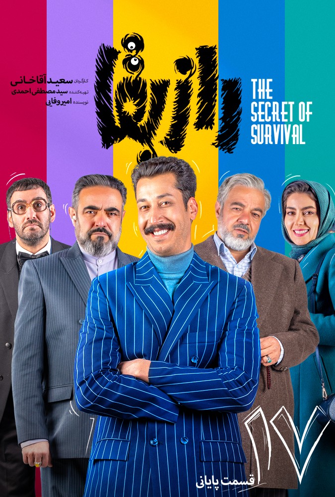 سریال راز بقا