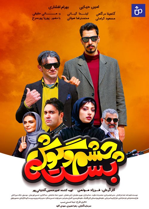 فیلم چشم گوش بسته