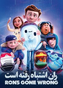 انیمیشن ران اشتباه رفته است