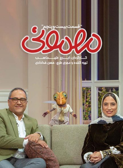 سریال مهمونی