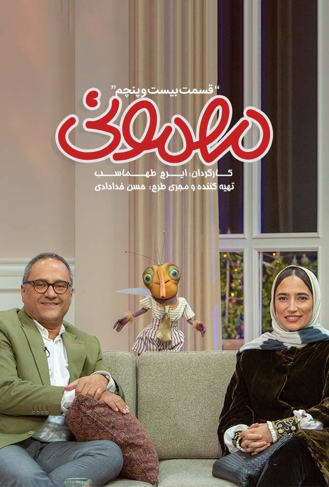 سریال مهمونی