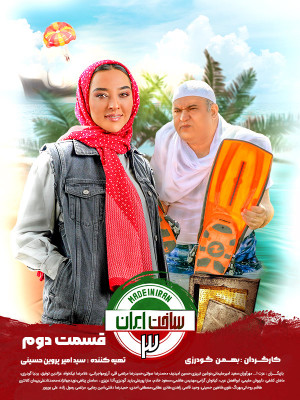 سریال ساخت ایران 3 قسمت 2