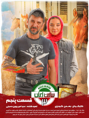 سریال ساخت ایران 3 قسمت 5