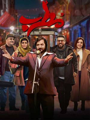 فیلم مطرب