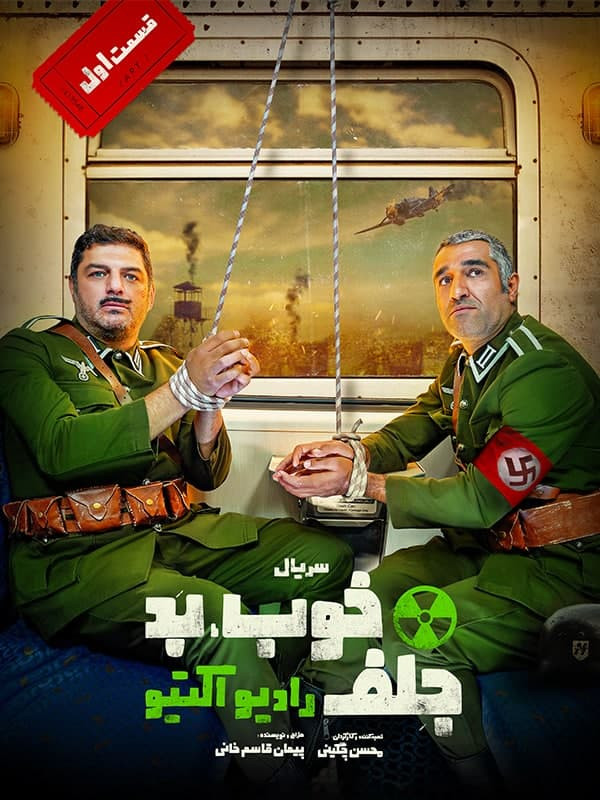 سریال خوب بد جلف رادیو اکتیو
