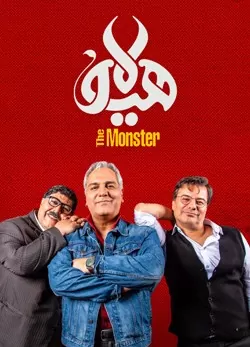 سریال هیولا