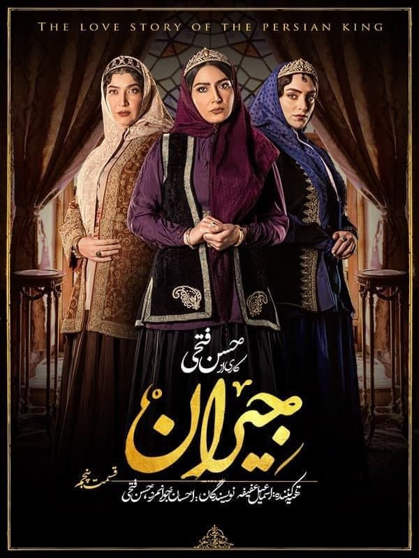 سریال جیران قسمت 5