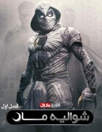 سریال شوالیه ماه