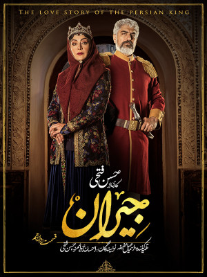 سریال جیران قسمت 12
