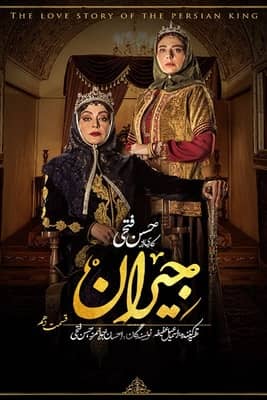 سریال جیران قسمت 10