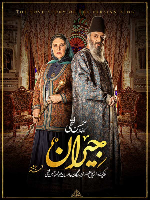 سریال جیران قسمت 8