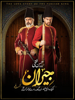 سریال جیران قسمت 9