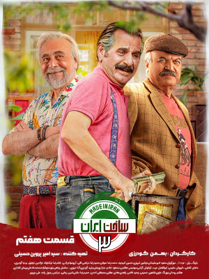 سریال ساخت ایران 3 قسمت 7