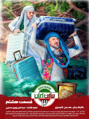 سریال ساخت ایران 3 قسمت 8