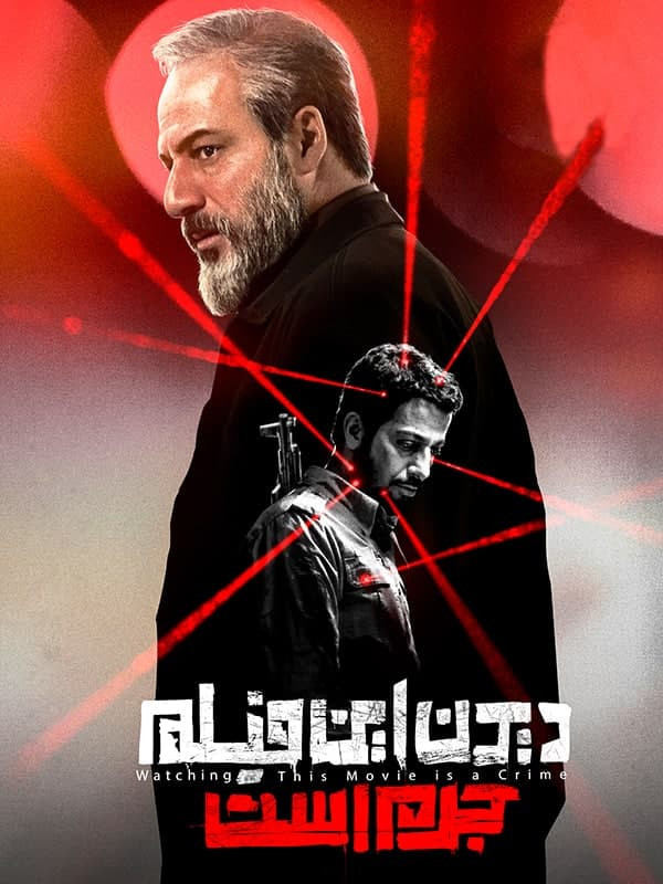 فیلم دیدن این فیلم جرم است