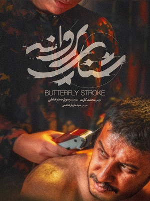 فیلم شنای پروانه