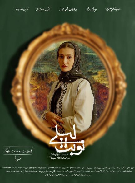 سریال نوبت لیلی