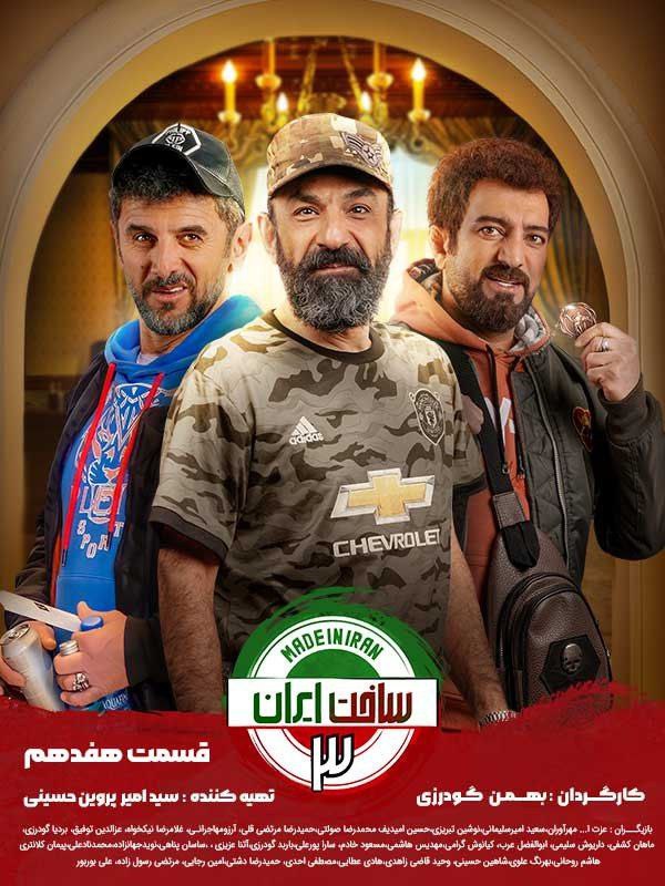 سریال ساخت ایران 3 قسمت 17