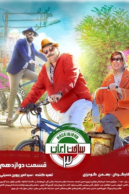 سریال ساخت ایران 3 قسمت 12