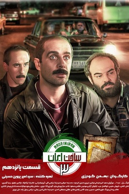 سریال ساخت ایران 3 قسمت 15