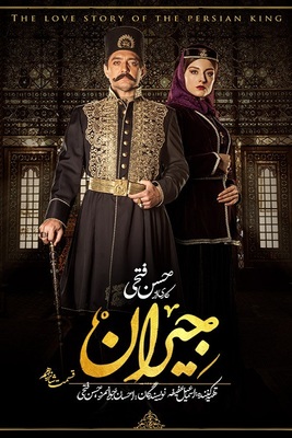 سریال جیران قسمت 16