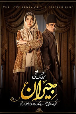 سریال جیران قسمت 19