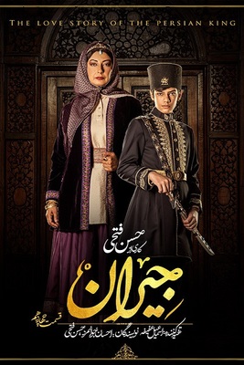 سریال جیران قسمت 14