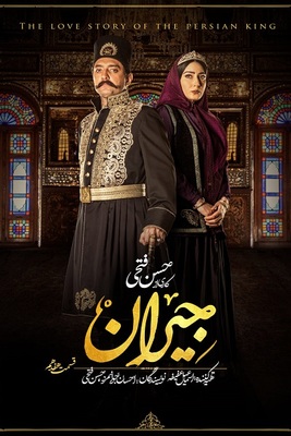 سریال جیران قسمت 17