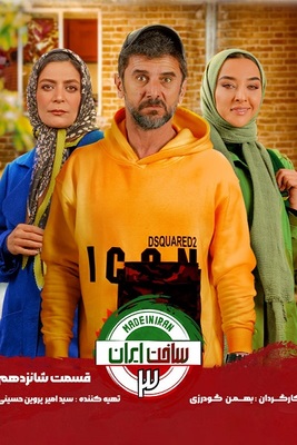 سریال ساخت ایران 3 قسمت 16