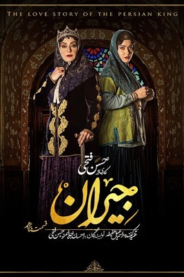 سریال جیران قسمت 15