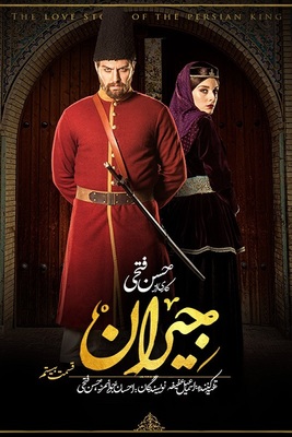 سریال جیران قسمت 20