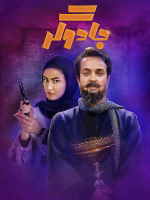 سریال جادوگر
