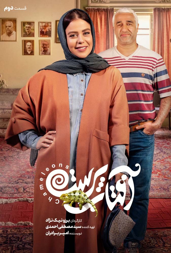 سریال آفتاب پرست قسمت 2