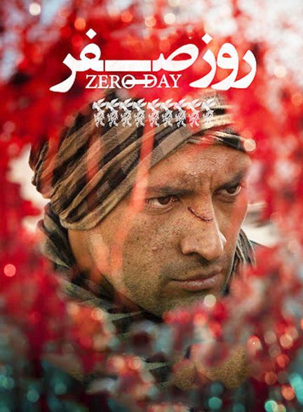 فیلم روز صفر