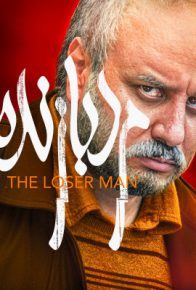 دانلود فیلم مرد بازنده
