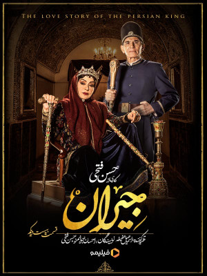 سریال جیران قسمت 21