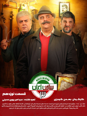 سریال ساخت ایران 3 قسمت 19