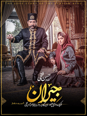 سریال جیران قسمت 23